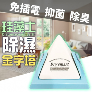 Dry Smart 迷你硅藻土吸濕器(金字塔款)